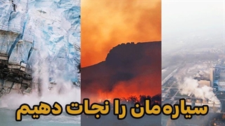 سیارهمان را نجات دهیم