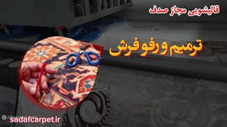 ارائه خدمات قالیشویی مجاز صدف