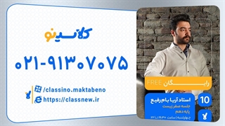 جلسه صفر کلاس آنلاین زیست سال دهم استاد آریا بام رفیع 1404