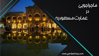 قدم زدن در عمارت تاریخی مسعودیه تهران