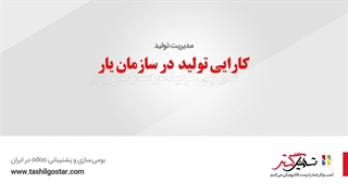 کارایی تولید (OEE) در سازمان یار (Odoo ERP)