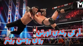 آر‌کی‌او رندی اورتن روی رومن رینز