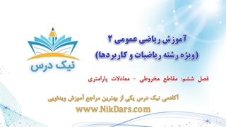 مقاطع مخروطی- معادلات پارامتری، آموزش ریاضی عمومی 2 (ویژه رشته ریاضیات و کاربردها)– آکادمی نیک درس