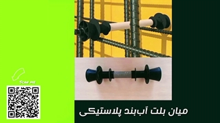 فروش انواع قطعات میان بلت اب بند پلاستیکی مخروطی، قرقره یا رابط، لوله پی وی سی و استاپر ساده و لبه دار میان بولت آب بند پلاستیکی