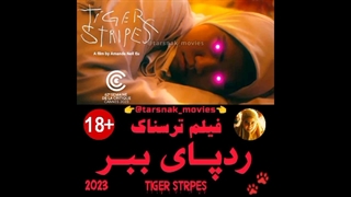 فیلم ترسناک ردپای ببر Tiger Stripes 2023 | ترسناک | محصول مالزی اندونزی تایوان فرانسه آلمان