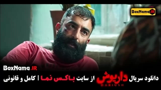 داریوش قسمت ۵ / قسمت ۵ داریوش / بازیگران سریال غربت