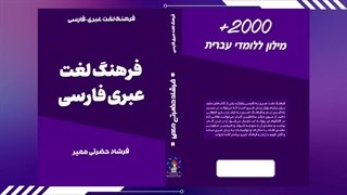 فرهنگ لغت عبری فارسی