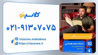 جلسه صفر کلاس آنلاین زیست سال دهم استاد محمد همدانی 1404