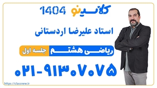 جلسه اول کلاس آنلاین ریاضی سال هشتم استاد علیرضا اردستانی 1404