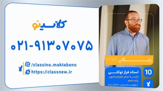 جلسه صفر کلاس آنلاین علوم و فنون سال دهم استاد فراز توکلی 1404