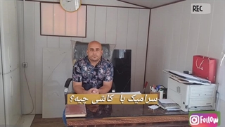 امید احمدیان / سوالات پر تکرار درباره کاشی و سرامیک