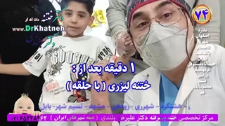 ختنه آقا پسر ۷ساله قوی و باهوش بدون درد و بیهوشی استاد دکتر بلندی