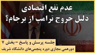 14030525: عدم نفع اقتصادی آمریکا، دلیل خروج ترامپ از برجام؟