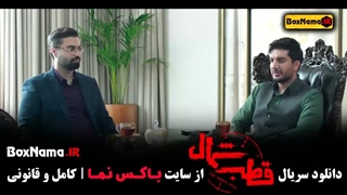 قطب شمال قسمت ۱ تا ۱۲ - فرزاد فرزین - اناهیتا درگاهی - امیرحسین فتحی