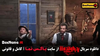 پدرخوانده معین زد - مجید واشقانی - اشا محرابی - مرتضی عقلمند
