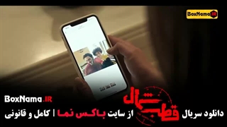 سریال قطب شمال فرزاد فرزین بهادر زمانی امیرحسین فتحی