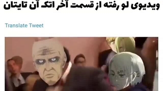 ویدئو لو رفته از قسمت اخر اتک