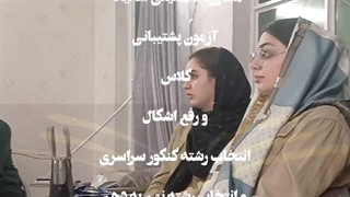 مرکز مشاوره تخصصی تحصیلی دکتر محمد شفیعی