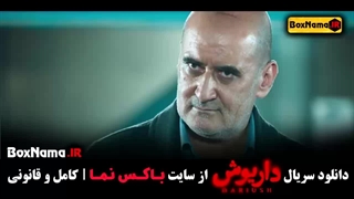 سریال داریوش قسمت پنجم وحید حجازی فر محسن قصابیان