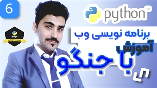 آموزش برنامه نویسی وب با جنگو - انجام عملیات کراد روی دیتابیس -- 06