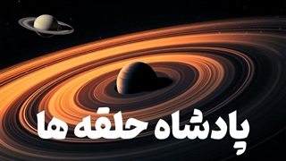 سیاره J1407B رکورد دار کیهان شد!! 200 برابر زحل