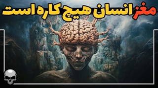 تجربه های زندگی ما در بدن ما ذخیره می شود نه در مغز