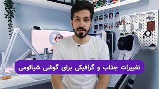تغییرات گرافیکی جذاب و شخصیسازی گوشی شیائومی | تم شیائومی