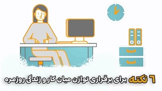 شش نکته برای برقراری توازن میان کار و زندگی روزمره
