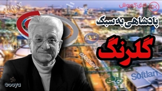 گلرنگ چجوری به یکی از بزرگترین برند های ایران تبدیل شد؟