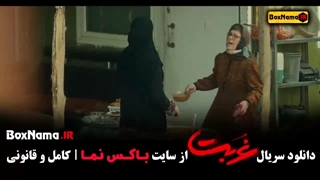 دانلود سریال غربت قسمت دوم و اول - اناهیتا درگاهی مهدی حسینی نیا