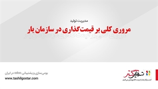 مروری کلی بر قیمت‌گذاری در سازمان یار