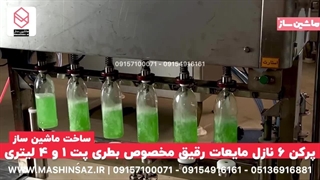 پرکن ۶ نازل ۱ لیتری مخصوص مایعات رقیق + دربند نیمه اتوماتیک | ماشین ساز | 09157100071