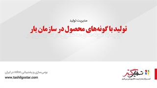 تولید با گونه‌های محصول در سازمان یار