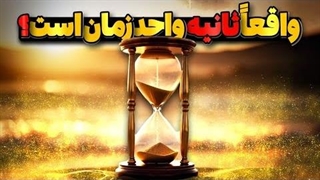 آیا واقعا ثانیه واحد زمان است / چرا واحد زمان ثانیه تایین شده؟!