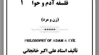 فلسفه آدم و حوا (زن و مرد) ازدواج و زناشوئی