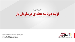 تولید دو یا سه محله‌ای در سازمان یار