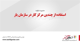 استفاده از چندین مرکز کار در سازمان یار