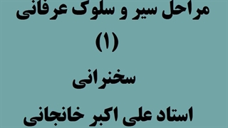 سیر و سلوک عرفانی، عرفان به زبان ساده، زندگی عرفانی، خودشناسی  و معرفت نفس