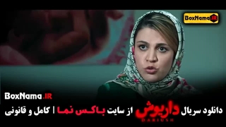 فیلم داریوش قسمت ۵ (اهنگ بوی گندم) سریال داریوش قسمت ۵