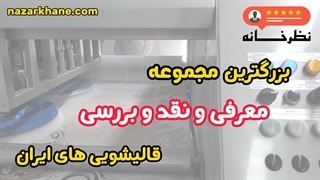 نقد و بررسی قالیشویی های کشور توسط نظرخانه