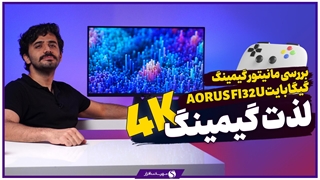آنباکس و بررسی اجمالی مانیتور گیمینگ AORUS FI32U