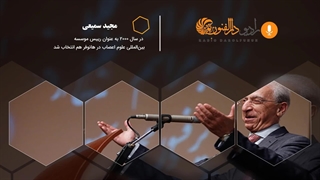 پروفسور سمیعی