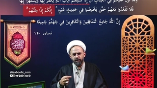 با کسایی که قرآن رو مسخره یا بهش توهین می کنن؛ چه رفتاری داشته باشیم؟...تدبر در آیه ۱۴۰ سوره نساء...(.A.SH)