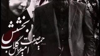 ریمیکس آهنگ بخشش حمید صفت