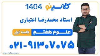 جلسه اول کلاس آنلاین علوم سال هفتم استاد محمدرضا اعتباری 1404