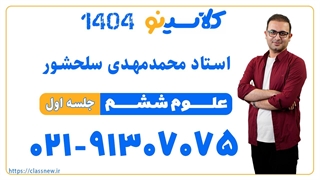 جلسه اول کلاس علوم سال ششم استاد محمد مهدی سلحشور 1404