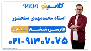 جلسه اول کلاس فارسی سال ششم استاد محمد مهدی سلحشور 1404