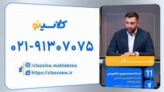 جلسه صفر کلاس آنلاین سال یازدهم عربی ویژه رشته انسانی استاد شاهرودی 1404