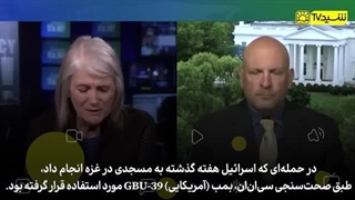 14030527: حمایت تسلیحاتی ایالات متحده از اسرائیل لکه ننگی در سیاست خارجی آمریکا است