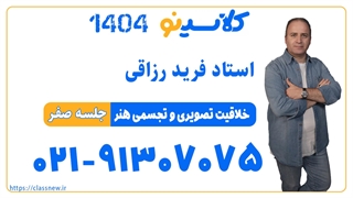 جلسه صفر کلاس جامع مرداد کنکور1404 خلاقیت تصویری تجسمی رشته هنر استاد رزاقی
